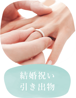 結婚祝い・引き出物