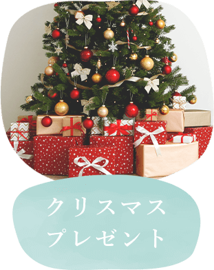 クリスマスプレゼント