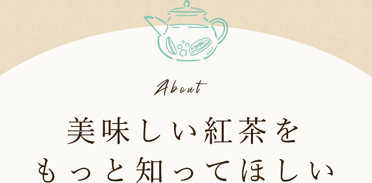 美味しい紅茶をもっと知ってほしい