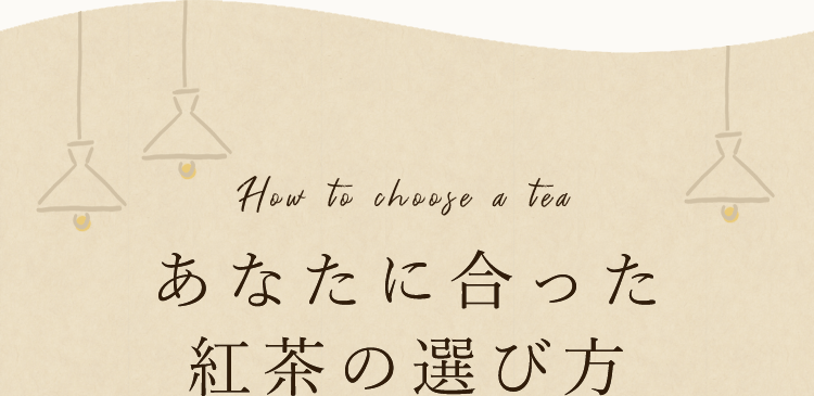 あなたに合った紅茶の選び方